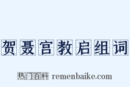 贺聂宫教启组词是什么意思的图片